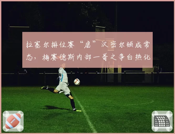 拉塞尔排位赛“虐”汉密尔顿成常态,梅赛德斯内部一哥之争白热化?