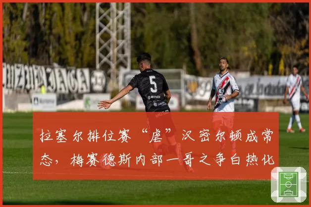 拉塞尔排位赛“虐”汉密尔顿成常态,梅赛德斯内部一哥之争白热化?