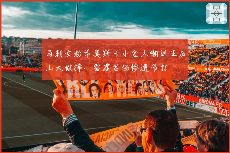 马刺女粉举奥斯卡小金人嘲讽亚历山大假摔,雷霆客场惨遭吊打