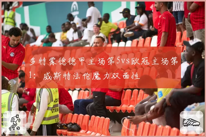 多特蒙德德甲主场第5vs欧冠主场第1：威斯特法伦魔力双面性
