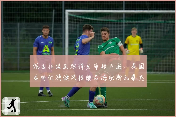 佩古拉接发球得分率超六成，美国名将的稳健风格能否撼动斯瓦泰克？
