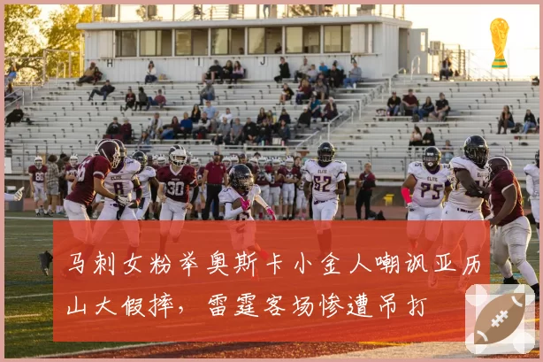 马刺女粉举奥斯卡小金人嘲讽亚历山大假摔，雷霆客场惨遭吊打