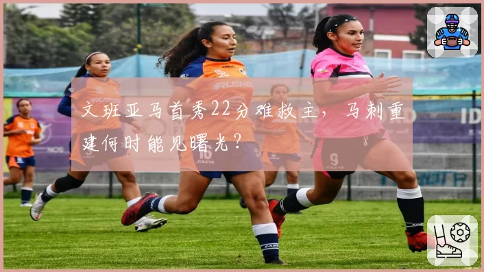 文班亚马首秀22分难救主，马刺重建何时能见曙光？