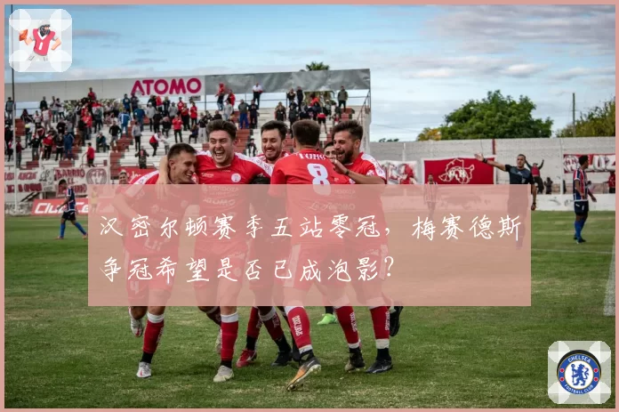 汉密尔顿赛季五站零冠，梅赛德斯争冠希望是否已成泡影？